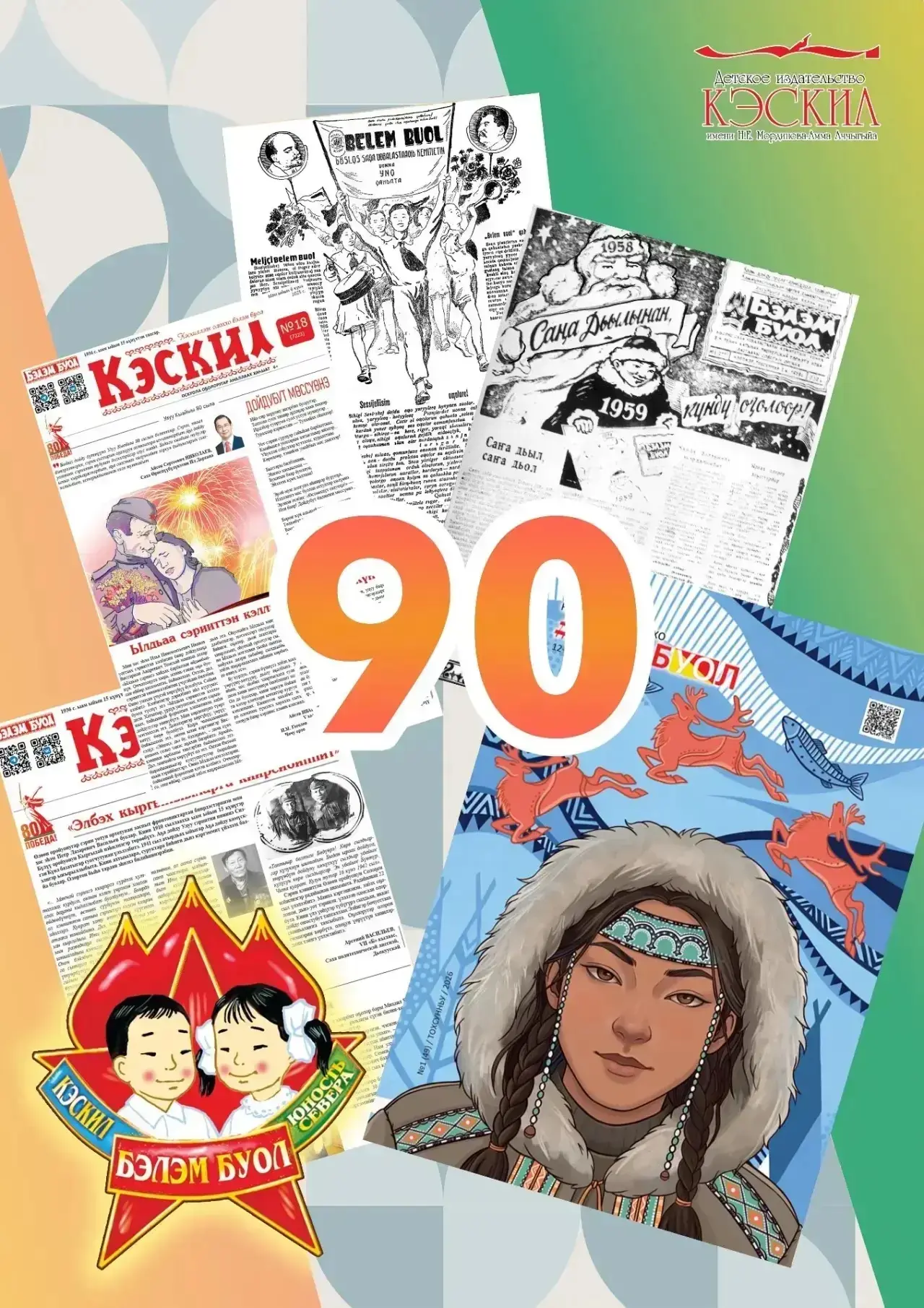 🎉 Детской газете «Кэскил» («Бэлэм буол») — 90 лет!  Сегодня свой юбилей отмечает легендарное детское