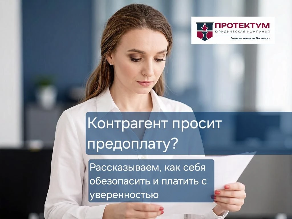 Контрагент просит предоплату за товар — как платить с уверенностью? 💼 
 
Предоплата — обычная практ
