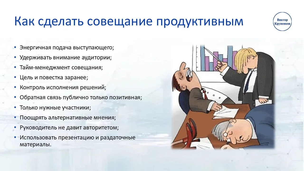 О совещаниях, которые я так не люблю