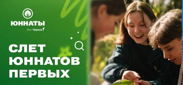 Клубы юных натуралистов, внимание! Старт отбора на Слёт Юннатов ПервыхПридумай со своей...