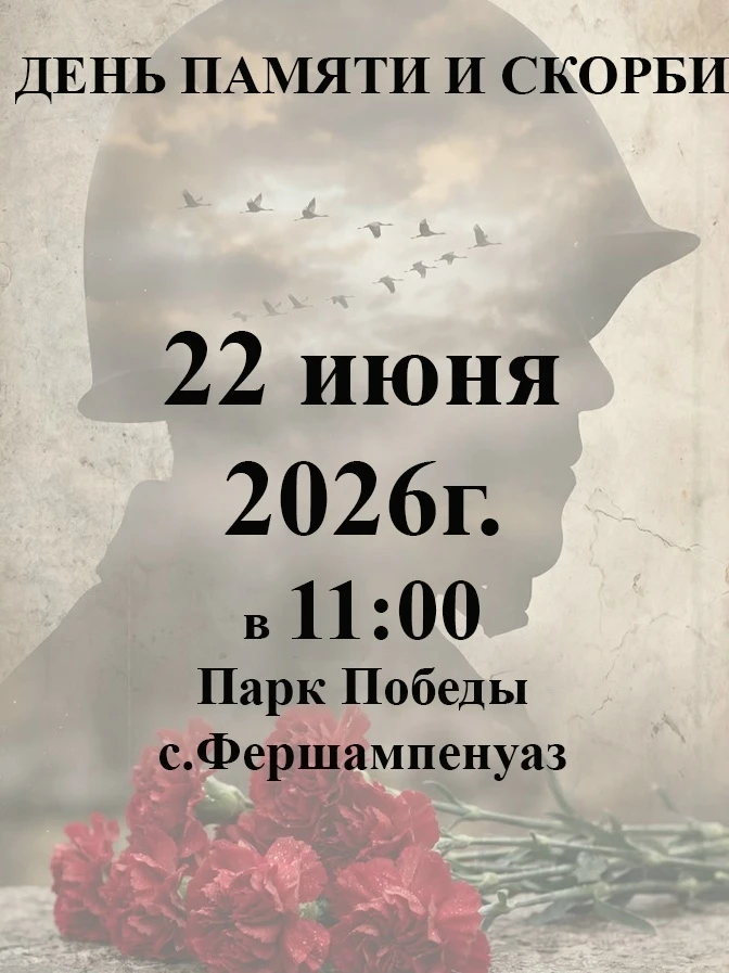 Приглашаем всех желающих присоединиться к митингу посвященному "Дню памяти и скорби" 22 июня 2026 г.