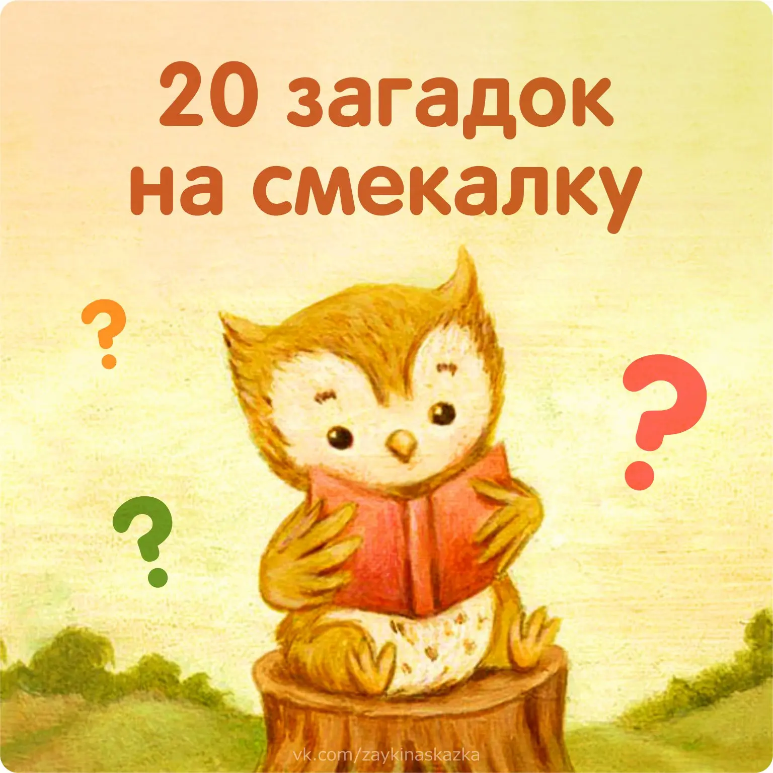 20 ЗАГАДОК НА СМЕКАЛКУ
Для детей и взрослых

1. По какому животному ходят люди и проезжают машины?
2