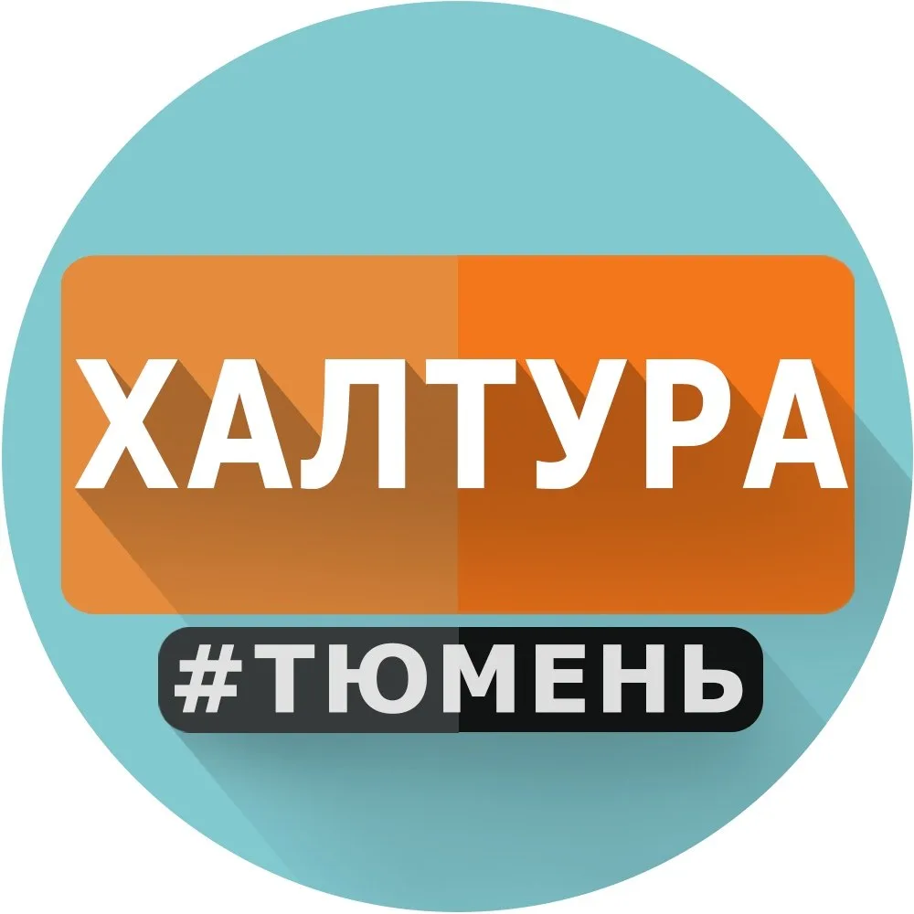 📌 ХАЛТУРА ТЮМЕНЬ