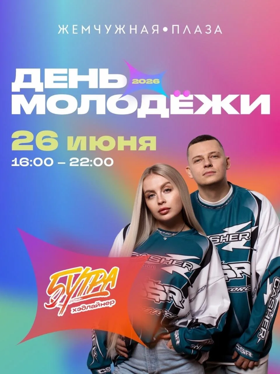 День молодёжи в ТРЦ Жемчужная Плаза