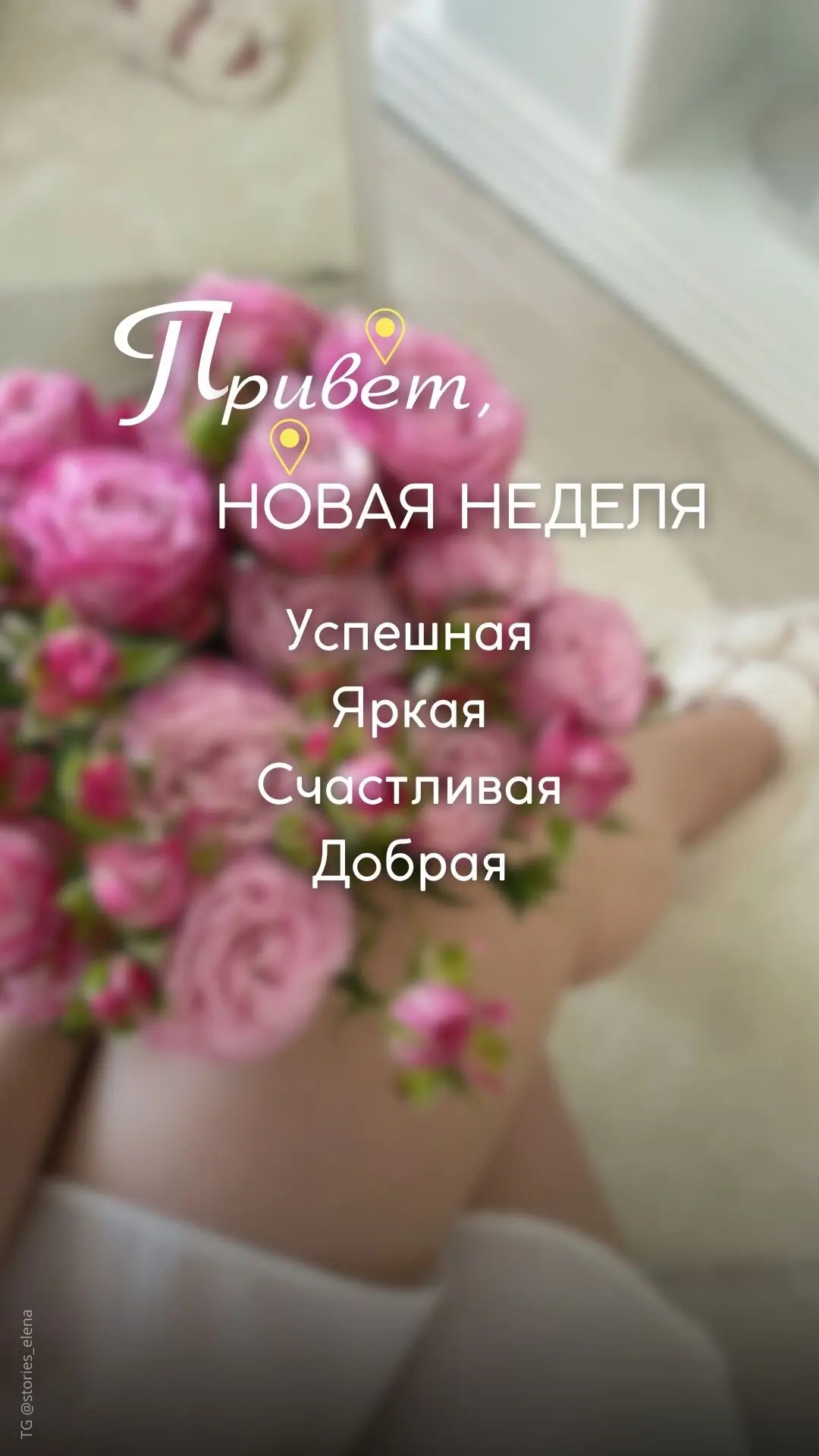 Всех с началом новой недели!
