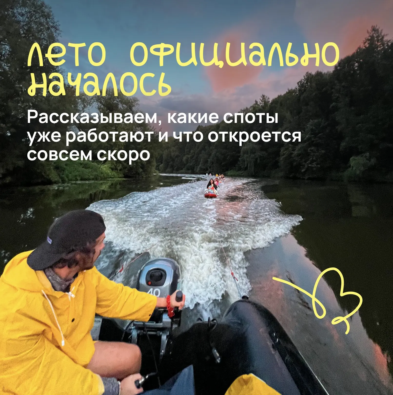 Лето официально началось ☀️🌊

А это значит, что всё больше спотов LET'S RIDE возвращаются к работе 