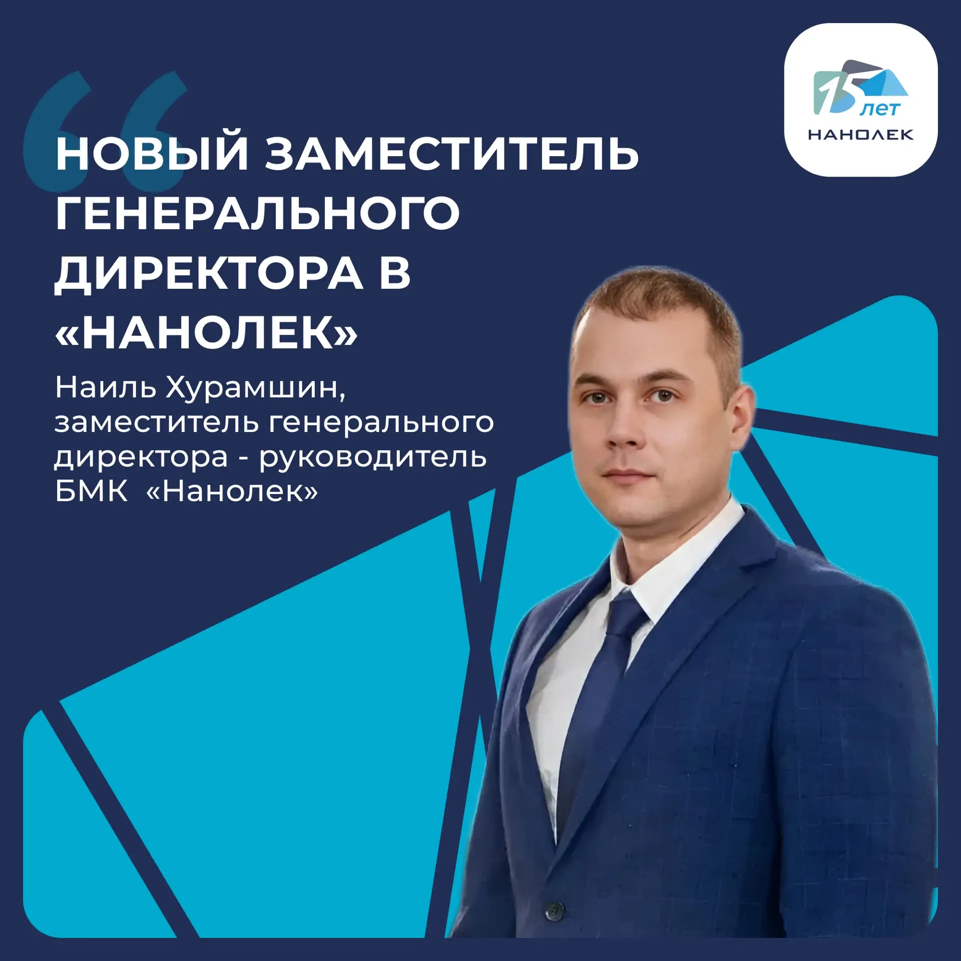 Наиль Хурамшин назначен заместителем генерального директора «Нанолек»