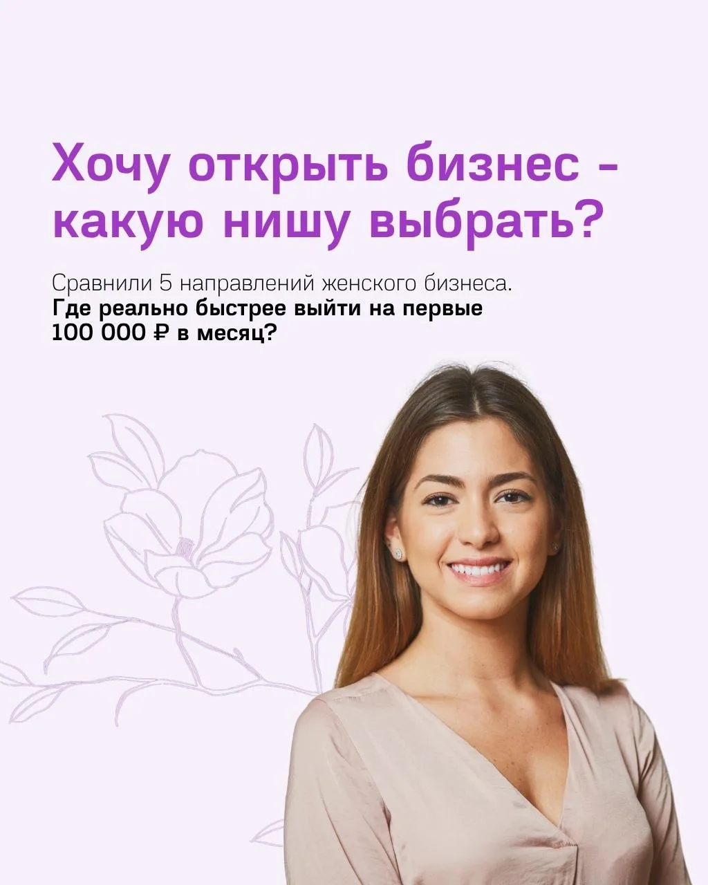 Какой бизнес открыть и где быстрее выйти на доход от 100 000₽ в месяц?