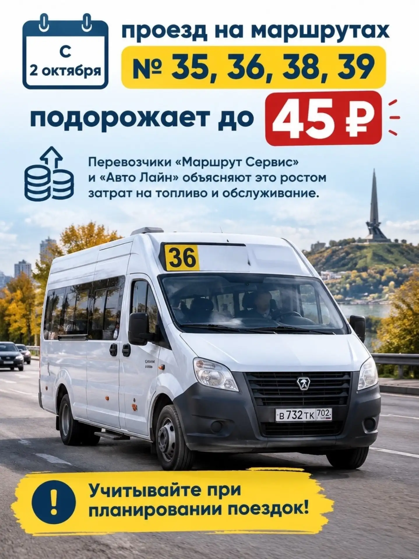 🚌 С 2 октября проезд на маршрутах № 35, 36, 38, 39 подорожает до 45 рублей