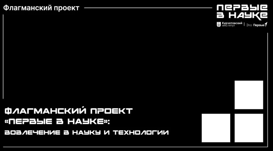 В 2026 году реализуется проект "Движения первых" под названием "Первые в науке", направленное на вов