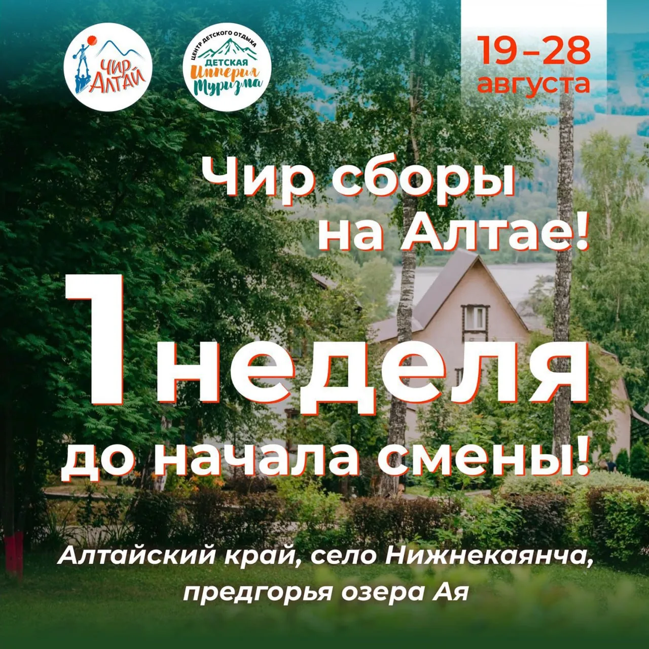 Осталось всего 1️⃣ неделя до чир сборов на Алтае! 🤸🏼 ⛰️