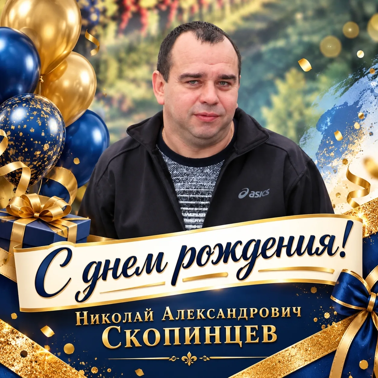 Николай Александрович  поздравляем Вас с днём рождения! 🎉
