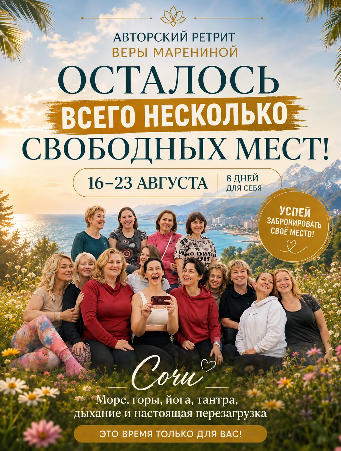 🔥 ЕЩЁ ЕСТЬ НЕСКОЛЬКО МЕСТ! А ПОТОМ — ТОЛЬКО ВОСПОМИНАНИЯ