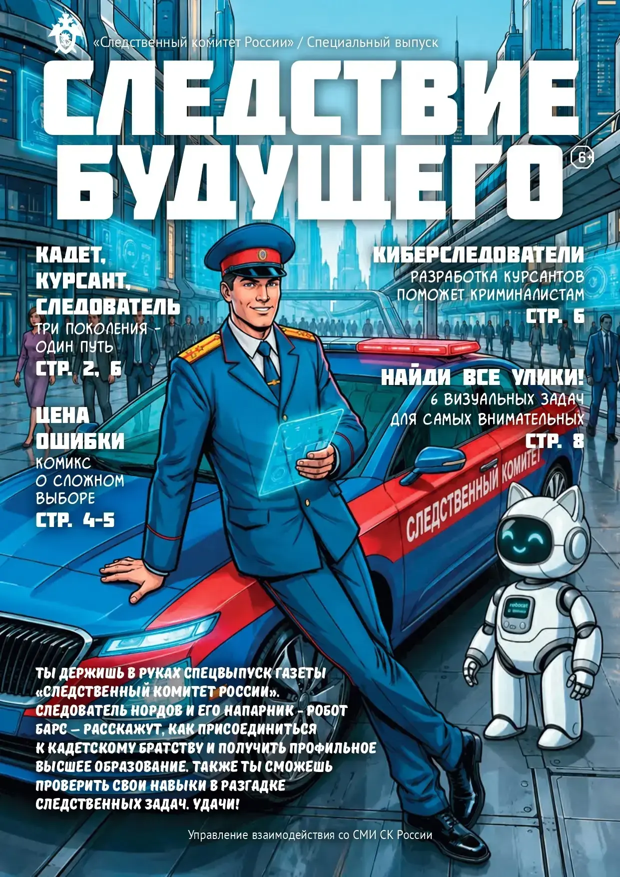 📰 Предлагаем для ознакомления специальный выпуск ведомственной газеты «Следственный ко...