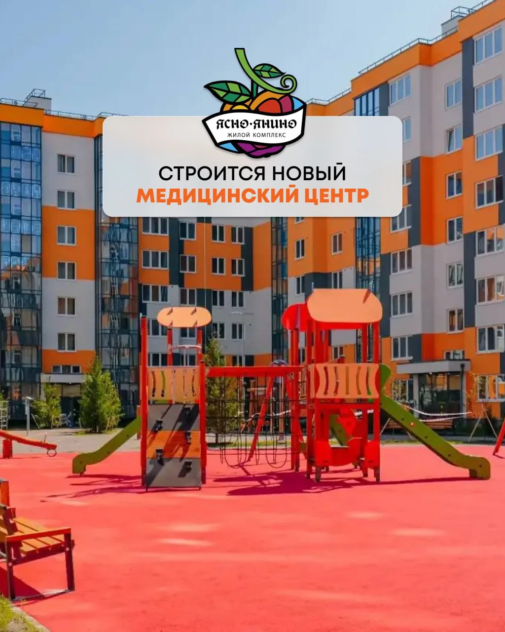 📍Рядом с «Ясно.Янино» появится современный медицинский центр!

Прекрасная новость для жителей «Ясно