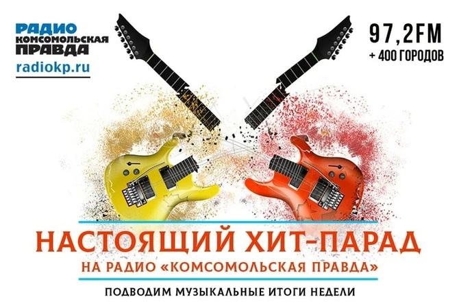 Программа вещания радио «Комсомольская правда» на 4 октября