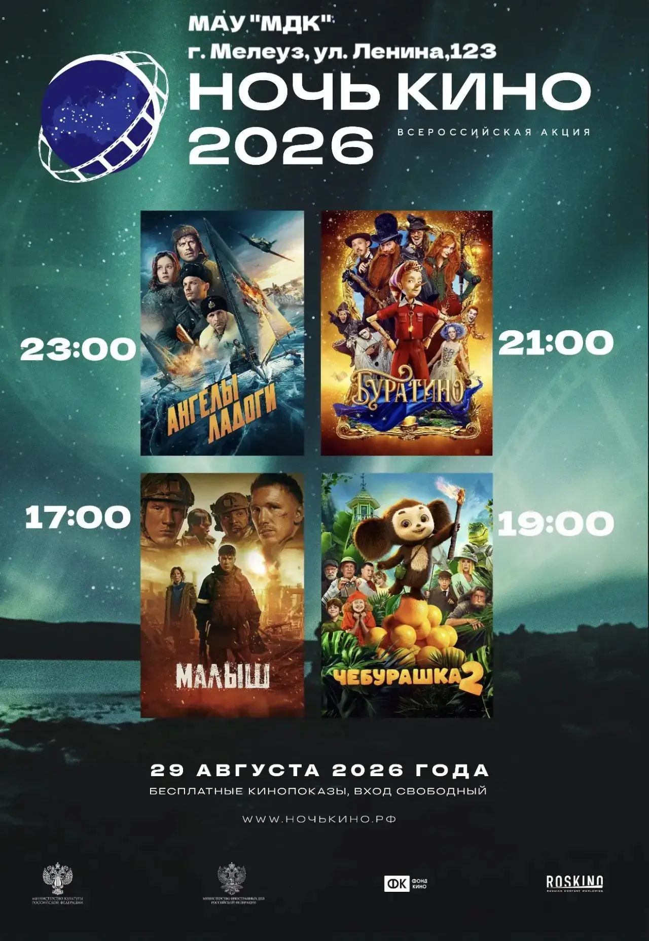 🎬🌙«НОЧЬ КИНО — 2026»