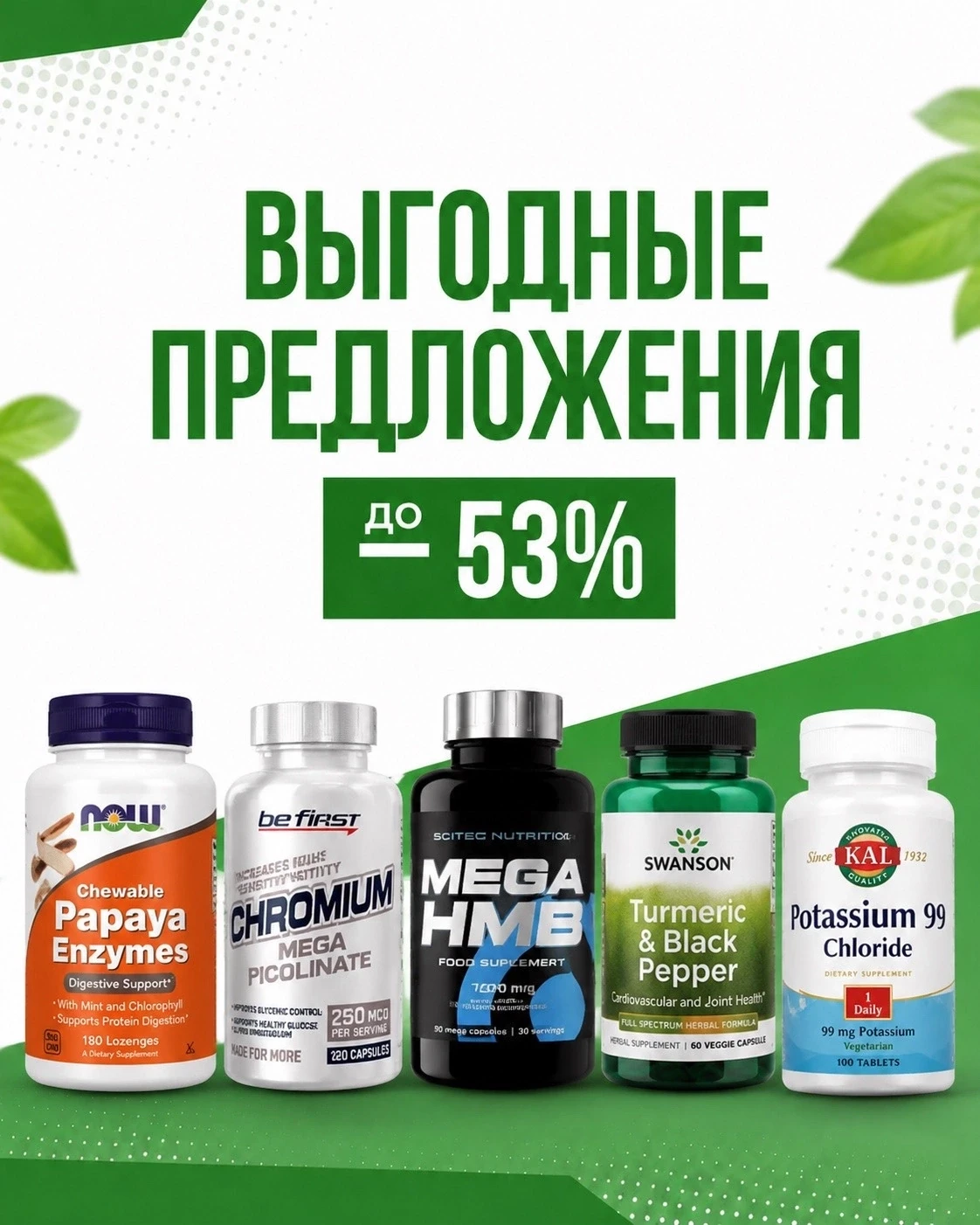 🔥 Большая распродажа в Dr.Life Нижневартовск!

Скидки до 53% на витамины, коллаген, ферменты, спорт
