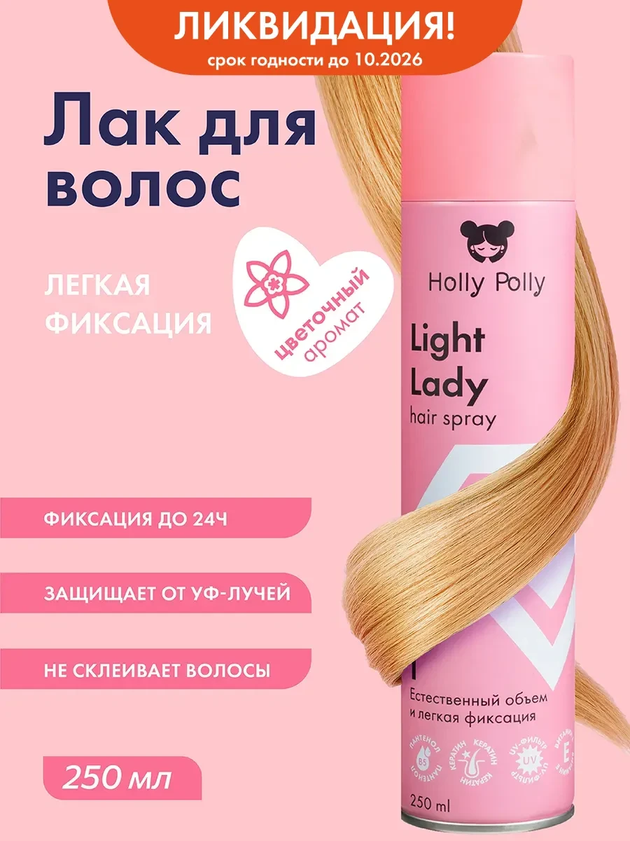 ⚡️ Лак для волос легкой фиксации Light Lady 250 мл, HOLLY POLLY