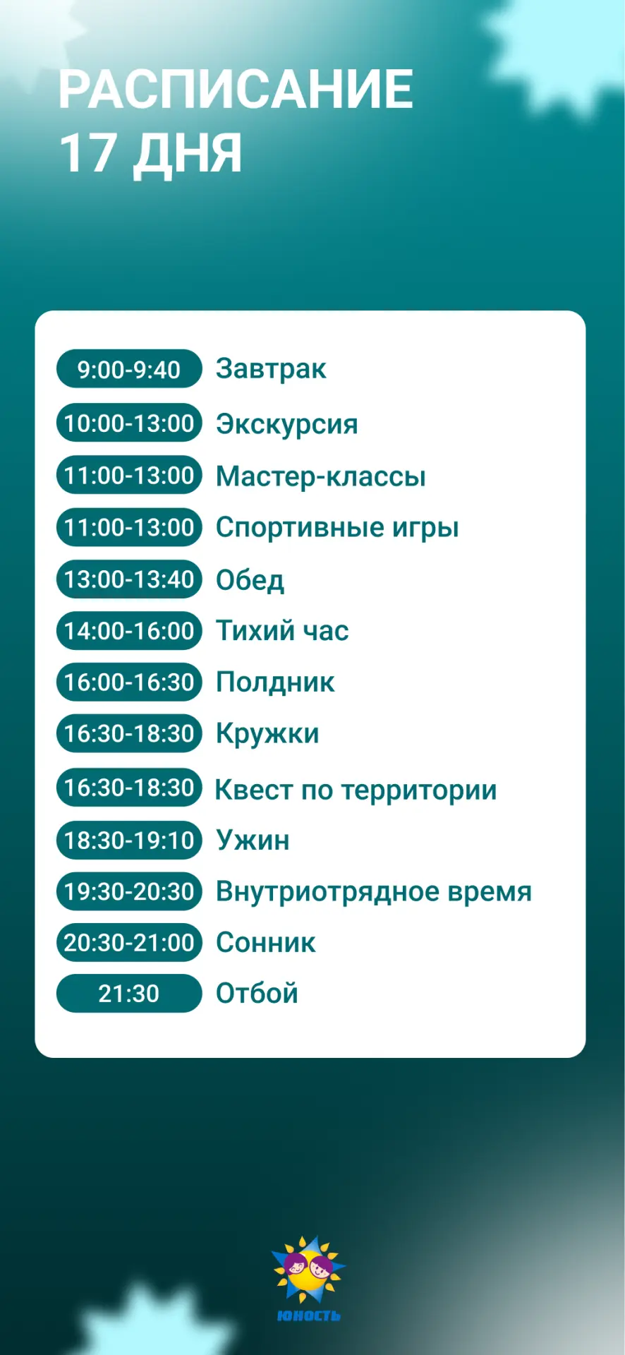 Наш план и меню на 17 день смены 🥰