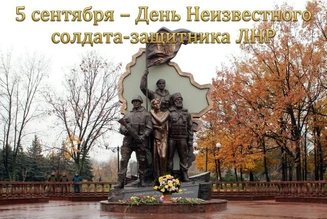 🎖 5 СЕНТЯБРЯ - ДЕНЬ НЕИЗВЕСТНОГО СОЛДАТА-ЗАЩИТНИКА ЛНР.
