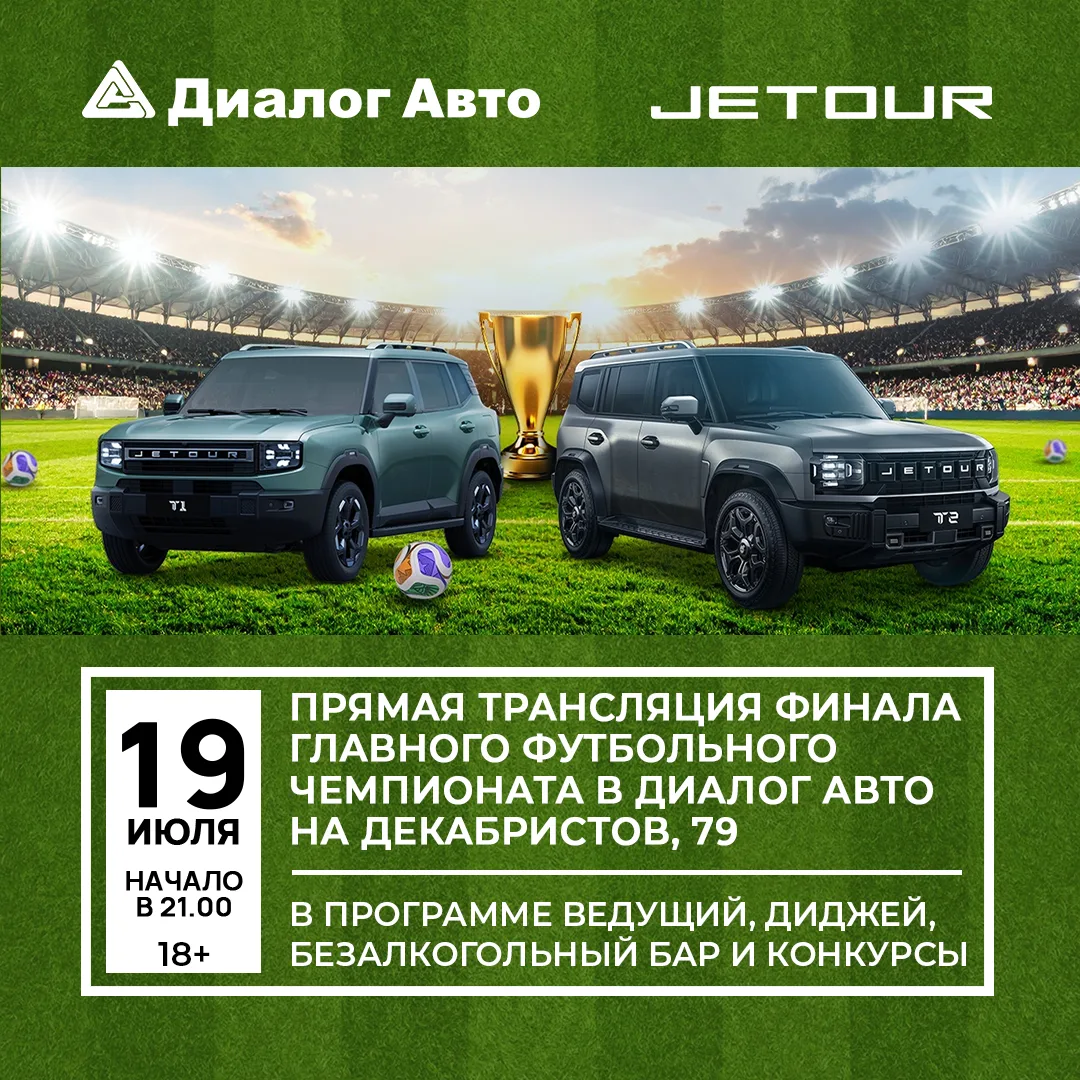 ⚽️ Готовы встретить по-настоящему футбольные выходные?

Смотрим главный футбольный финал вместе с Ди