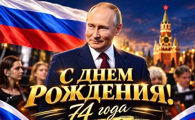 🇷🇺 Владимиру Путину 74 года!