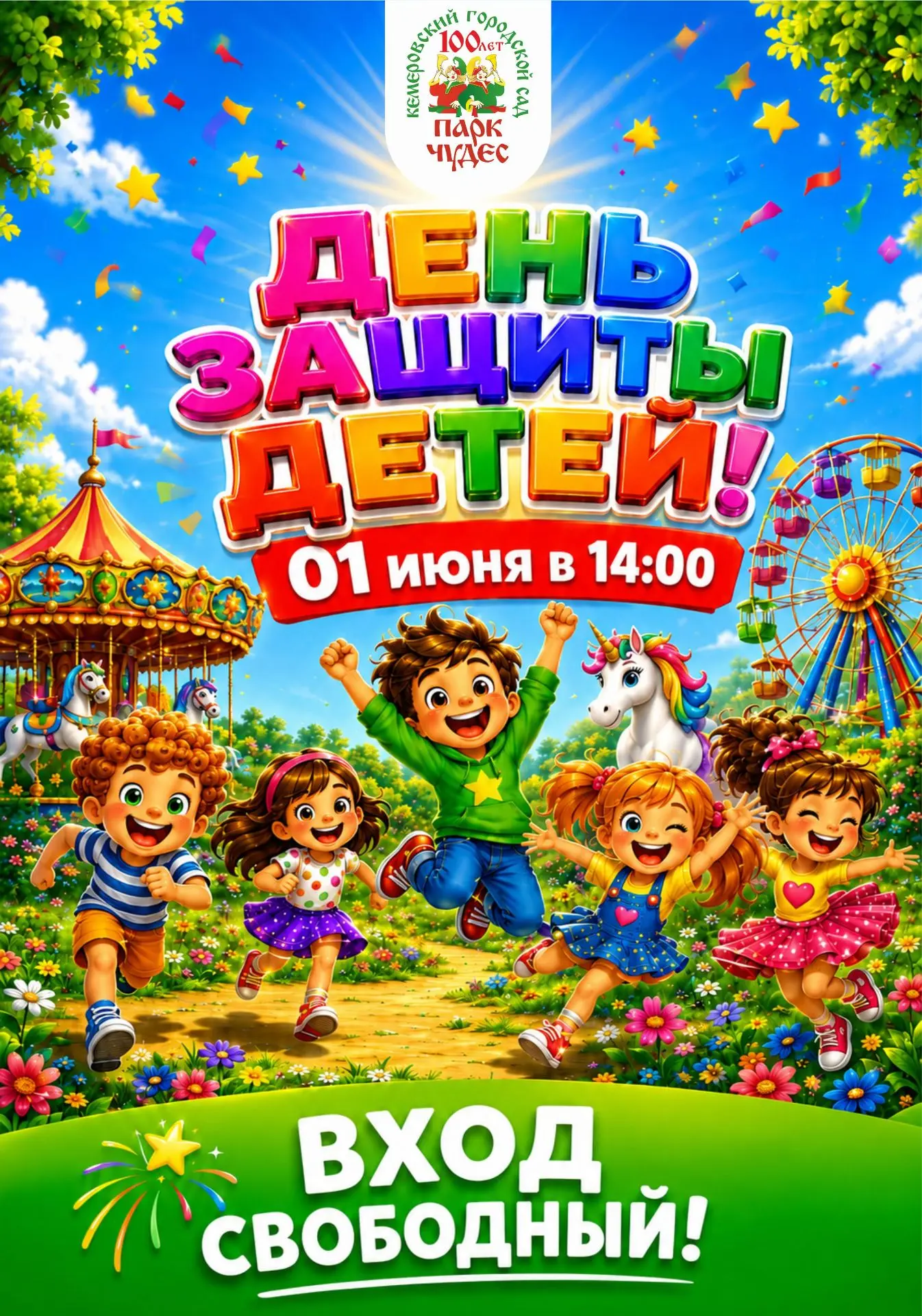 Дорогие друзья, с Днём защиты детей и первым днём лета вас!