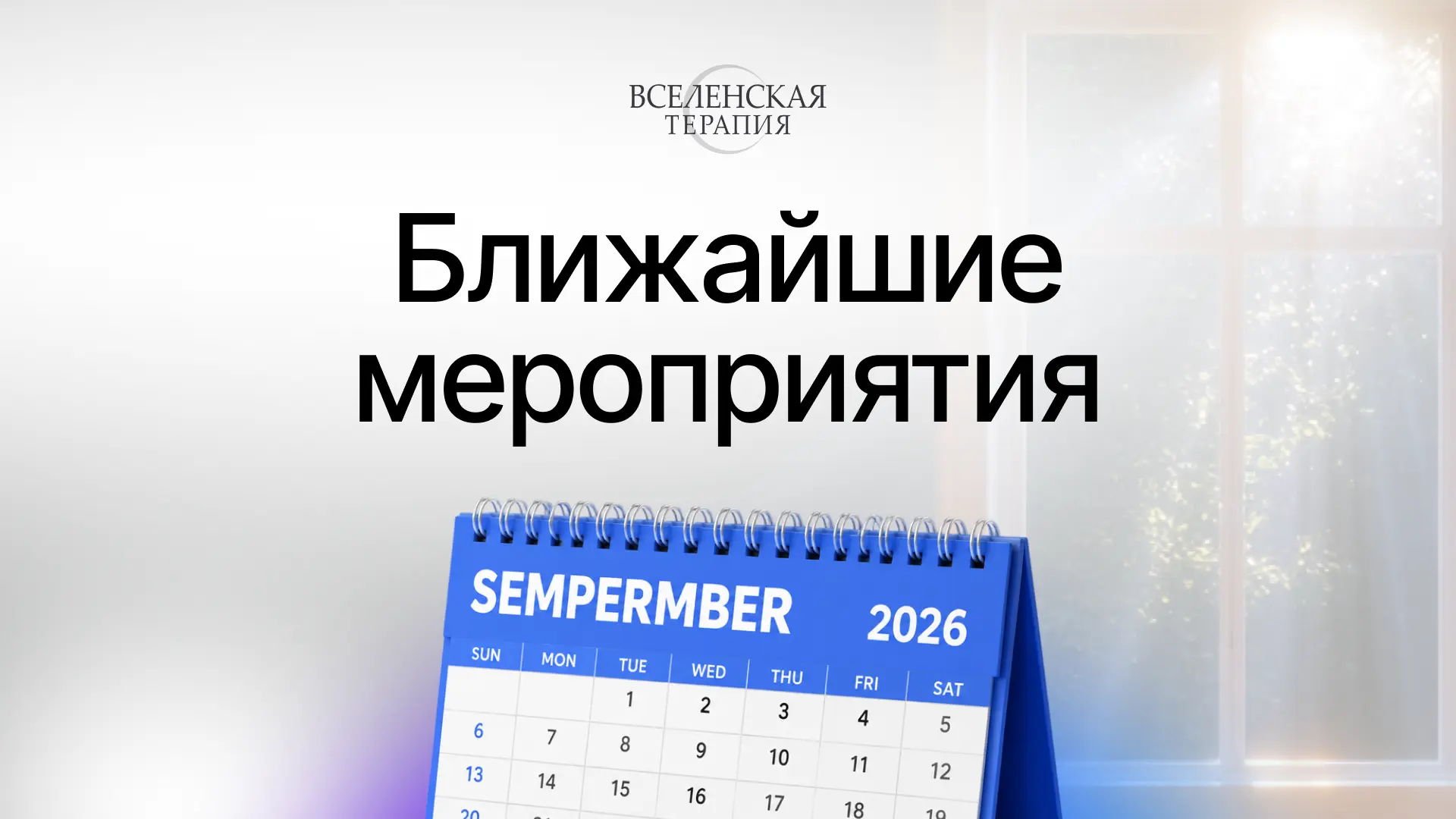 Осень во ВсеЛенке: ближайшие встречи 🧭