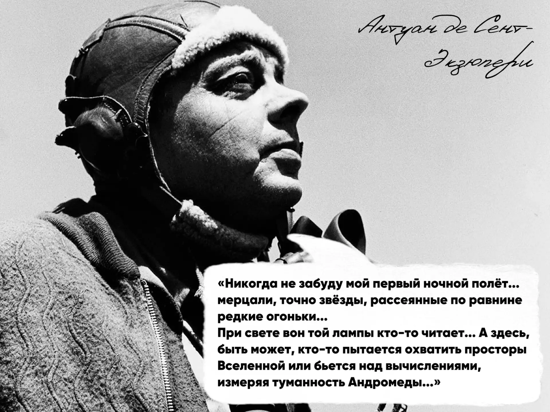 Многим Антуан де Сент-Экзюпери известен как автор сказки о «Маленьком принце». Но, поми...