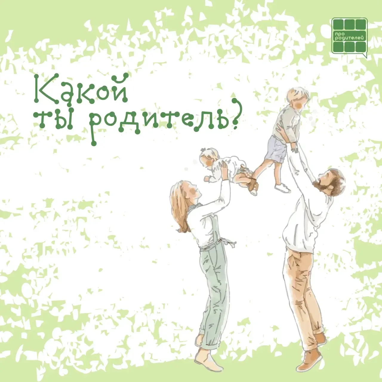 💖Каждый родитель уникален!   Быть родителем — это настоящее искусство, и каждый из нас делает это по
