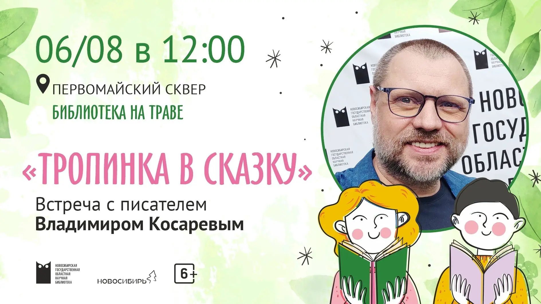 Друзья! Приглашаем вас на необычную литературную встречу с писателем-сказочником Владим...