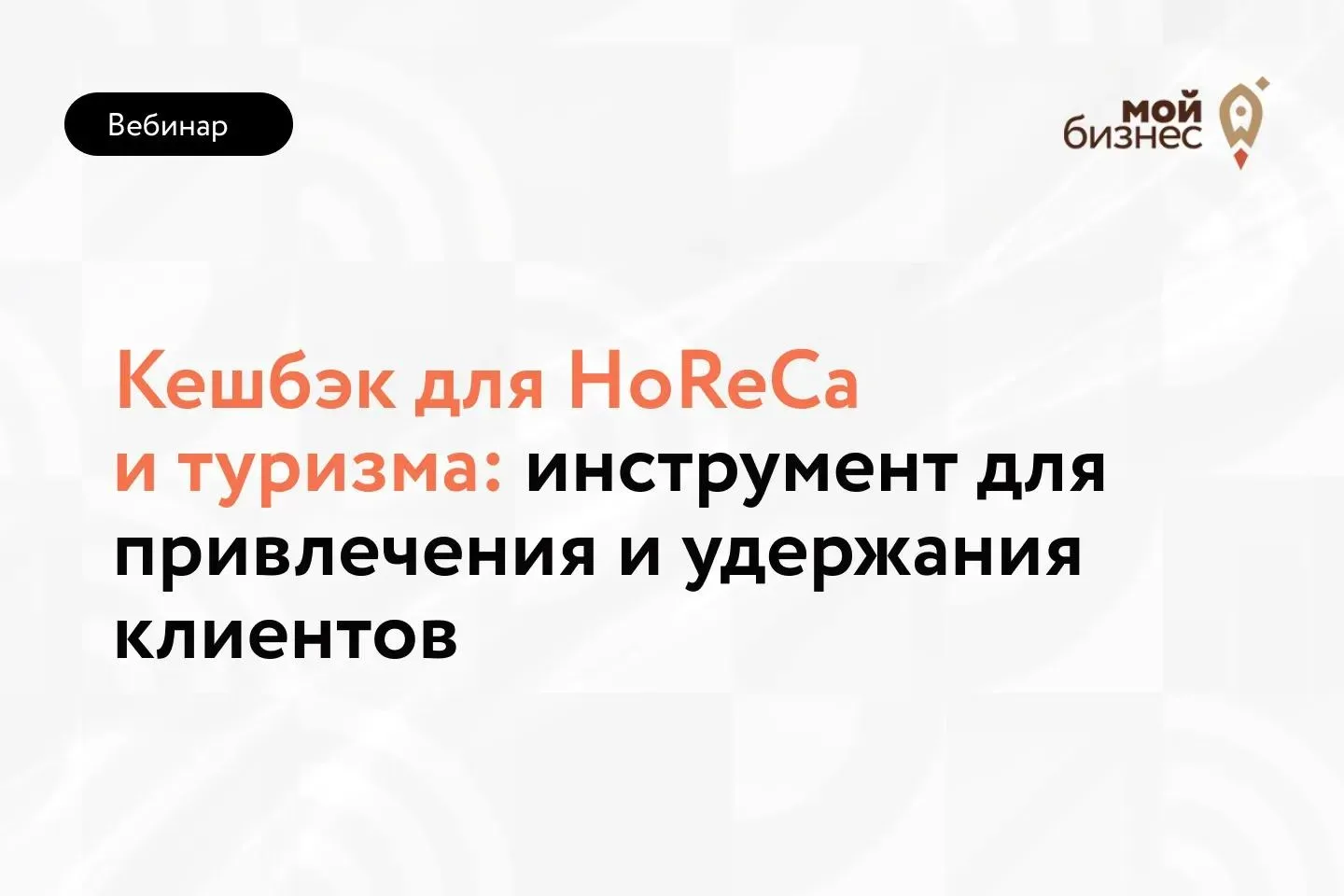 ⏰ Меньше чем через час! Присоединяйтесь к вебинару Минэкономразвития РФ