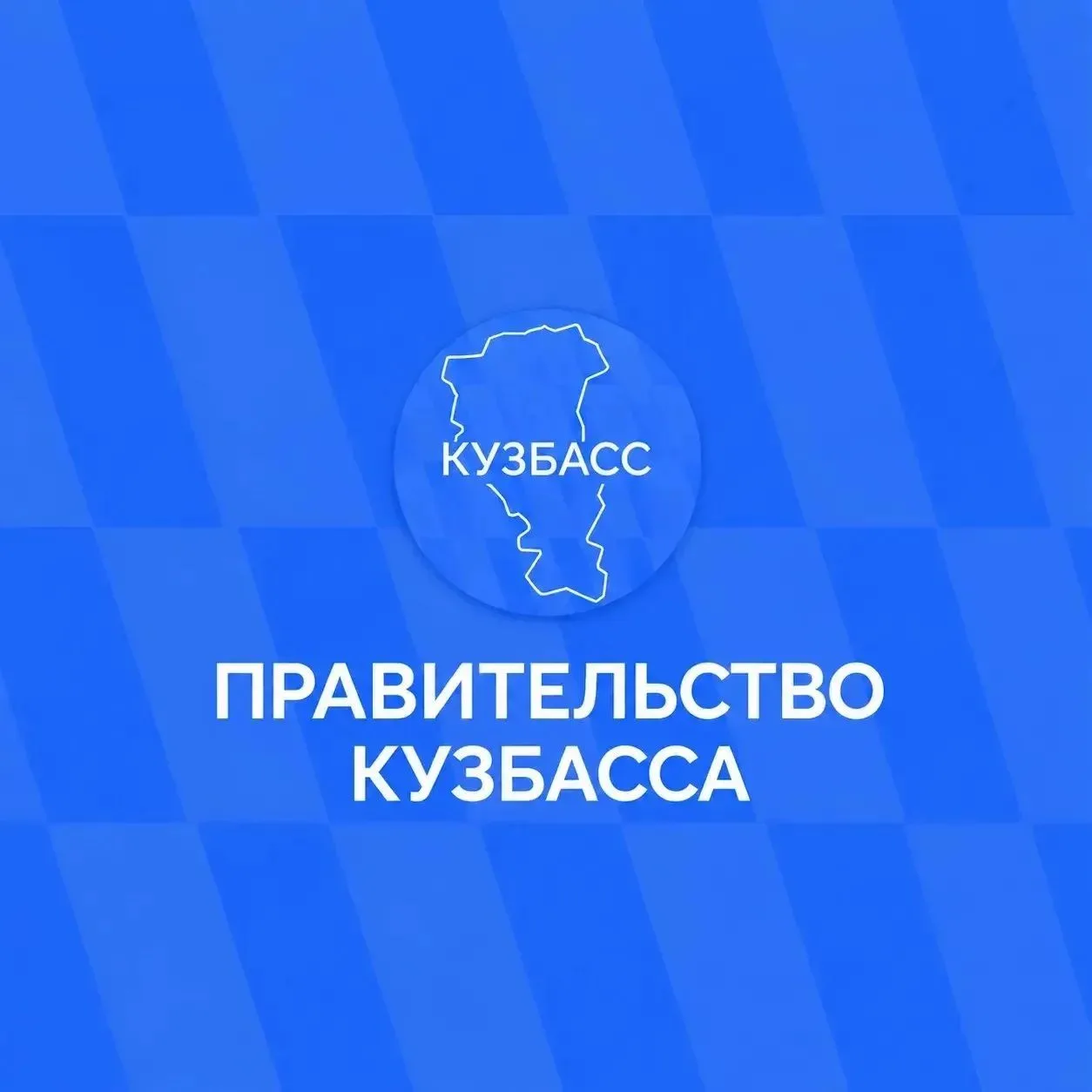 Официальная информация — в социальных сетях Правительства Кузбасса.