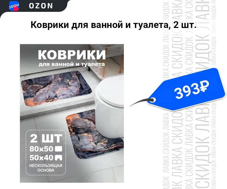 Коврики для ванной и туалета, 2 шт.