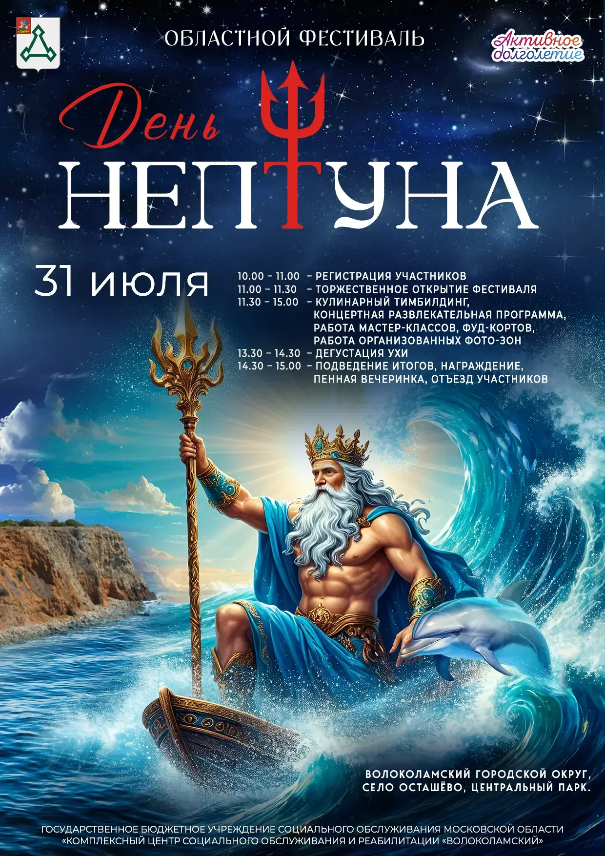 День Нептуна проведут в селе Осташёво 31 июля

В селе Осташёво 31 июля пройдёт традиционный День Неп