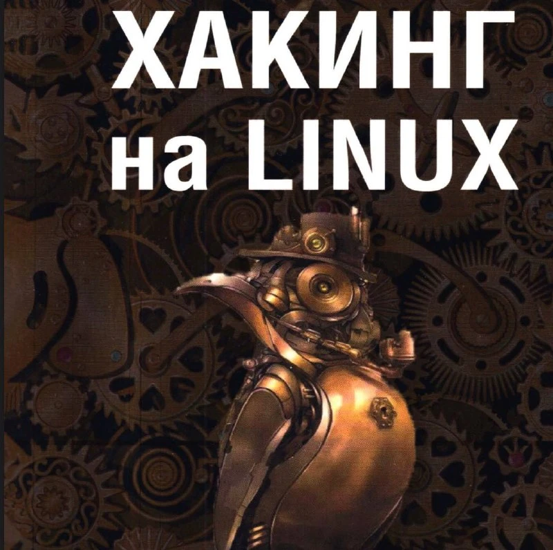 🍏 Хакинг на Linux | Привет, друг. На связи Эллиот.