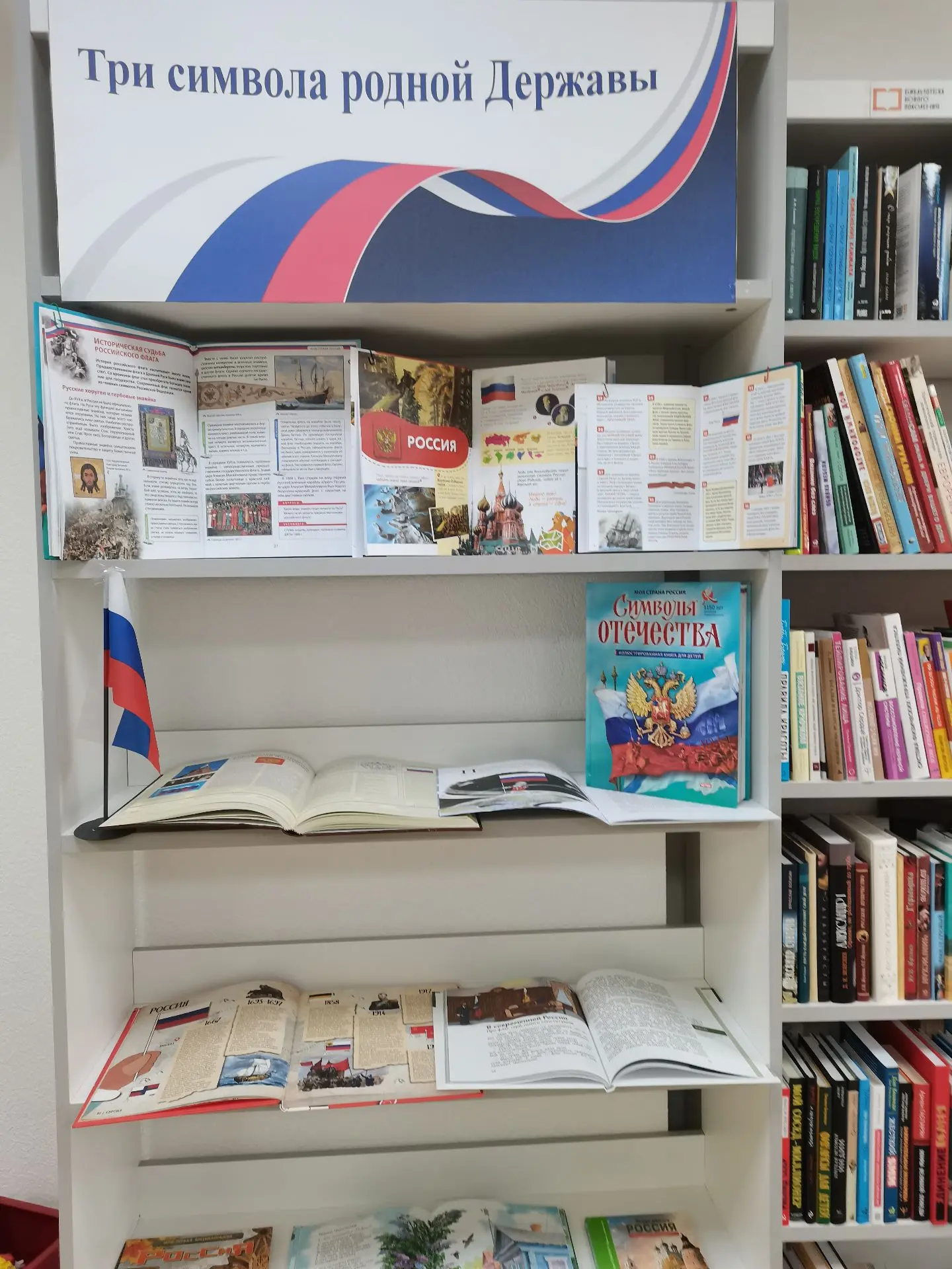 Презентация книжной выставки «Три символа родной Державы»