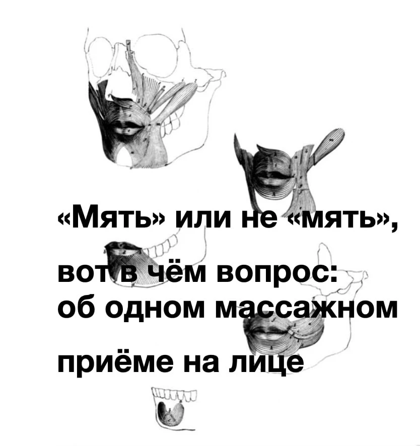«Мять» или «не мять», вот в чём вопрос: об одном массажном приёме на лице