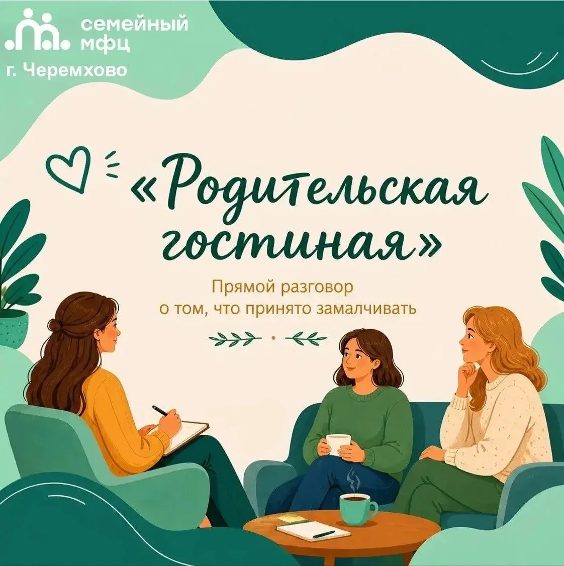 📌Родительская гостиная «Прямой разговор о том, что принято замалчивать»📌