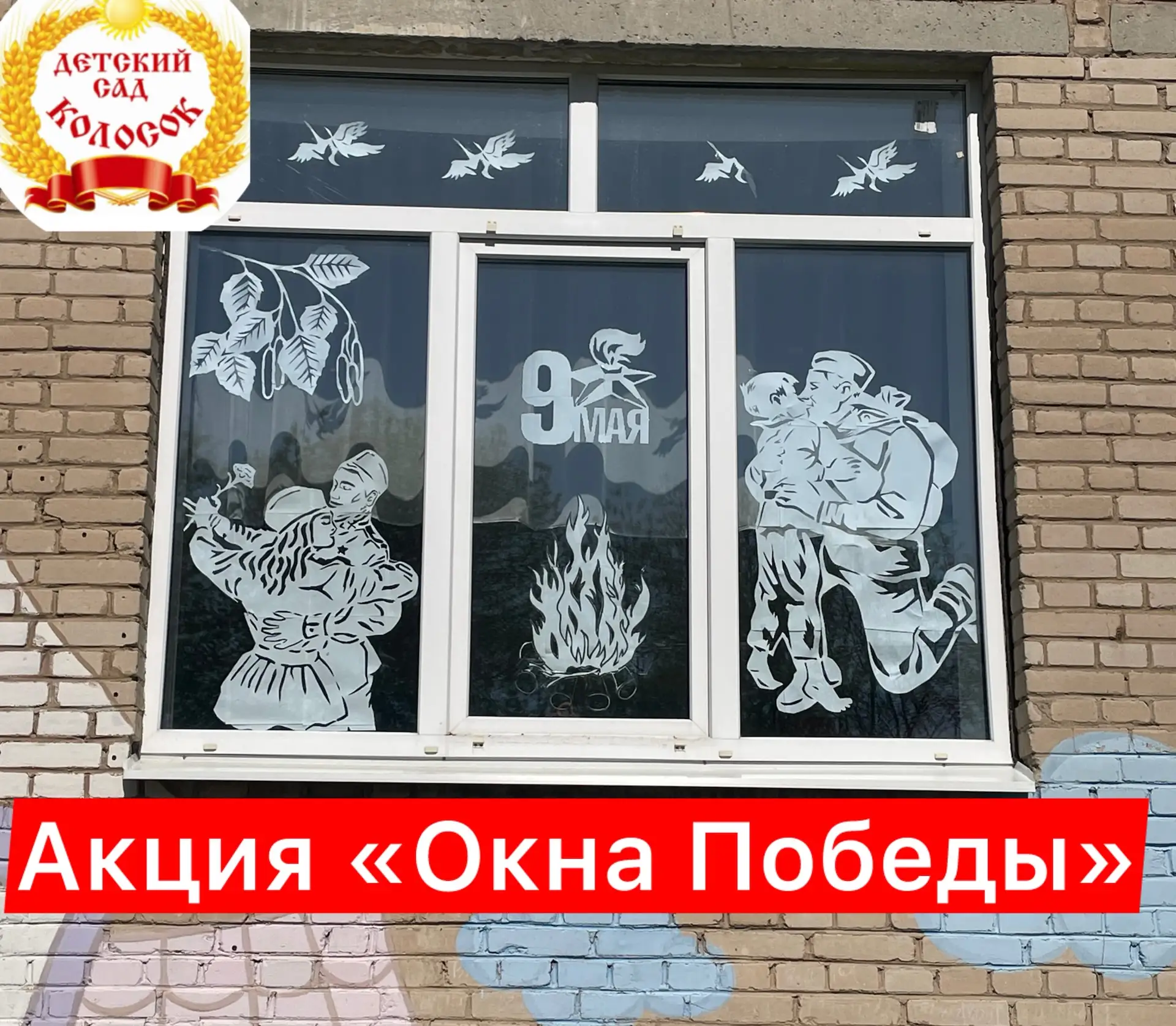 Акция «Окна Победы» уже стала доброй и значимой традицией нашего детского сада. Из года...
