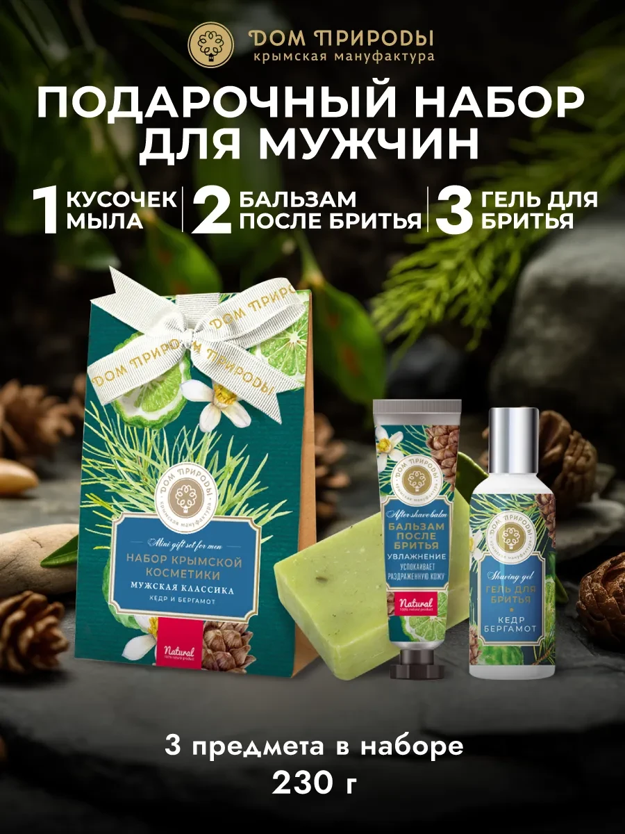⚡️ Подарочный набор мужской уходовой косметики Мужская классика, Мануфактура Дом природы