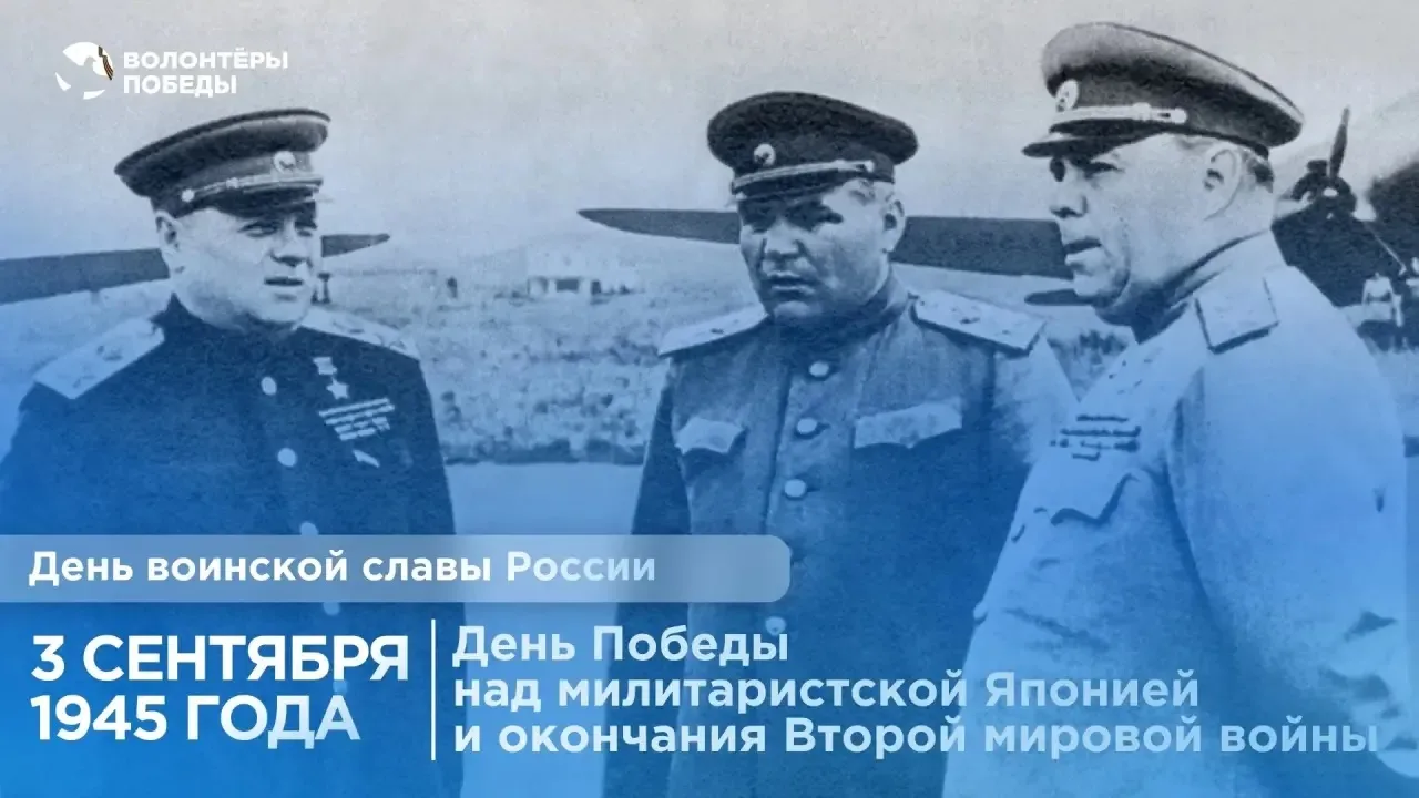🕊️ 3 СЕНТЯБРЯ — ДЕНЬ ПОБЕДЫ НАД МИЛИТАРИСТСКОЙ ЯПОНИЕЙ И ОКОНЧАНИЯ ВТОРОЙ МИРОВОЙ ВОЙНЫ
