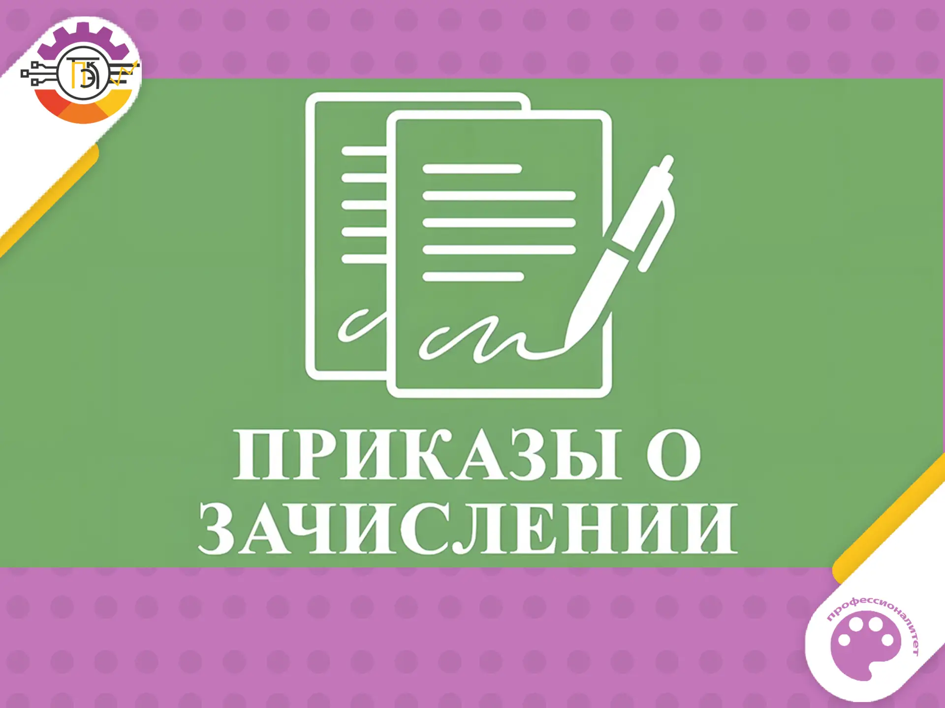 Приказы о зачислении на бюджетной и договорной основе