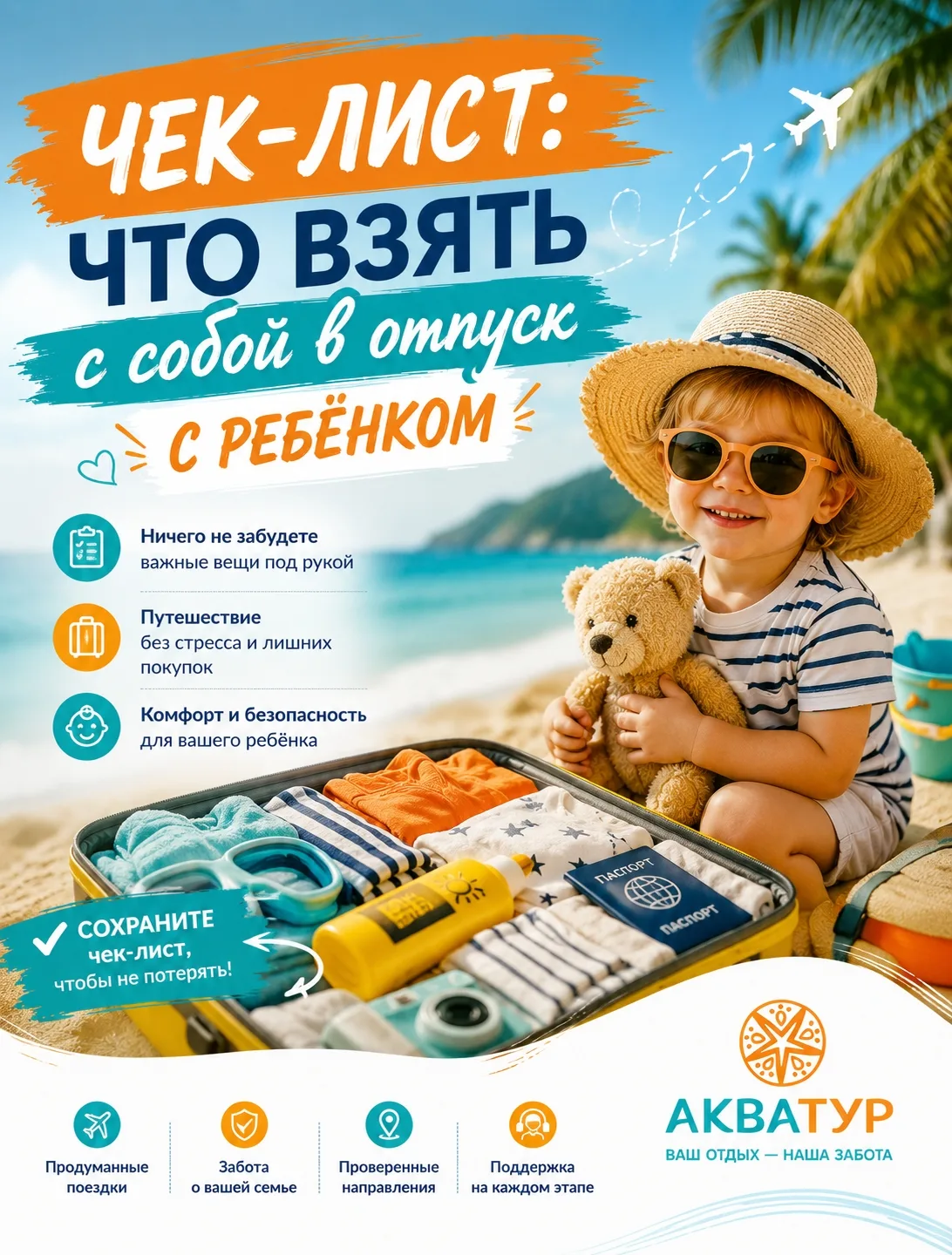 Чек-лист: что взять с собой в отпуск с ребёнком