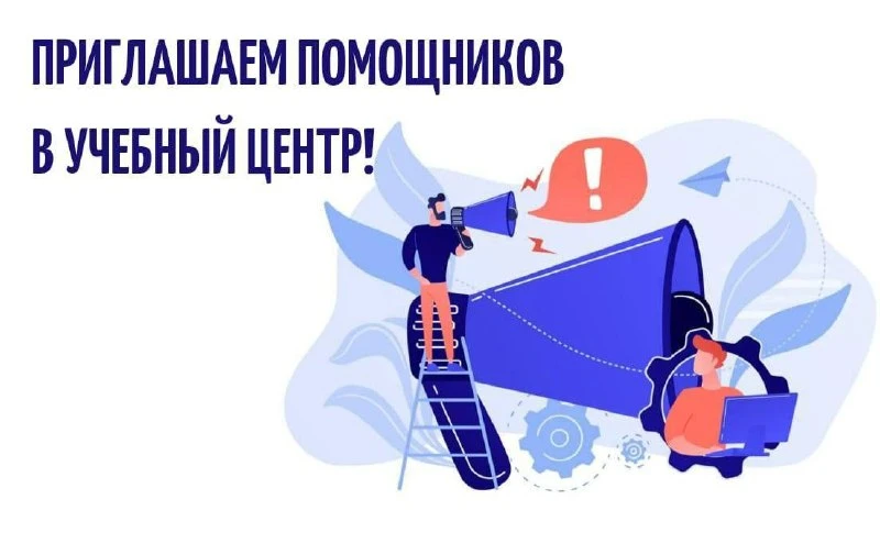 🔍 Учебный центр им. Н.П. Бехтеревой ищет постоянных техническо-административных помощн...