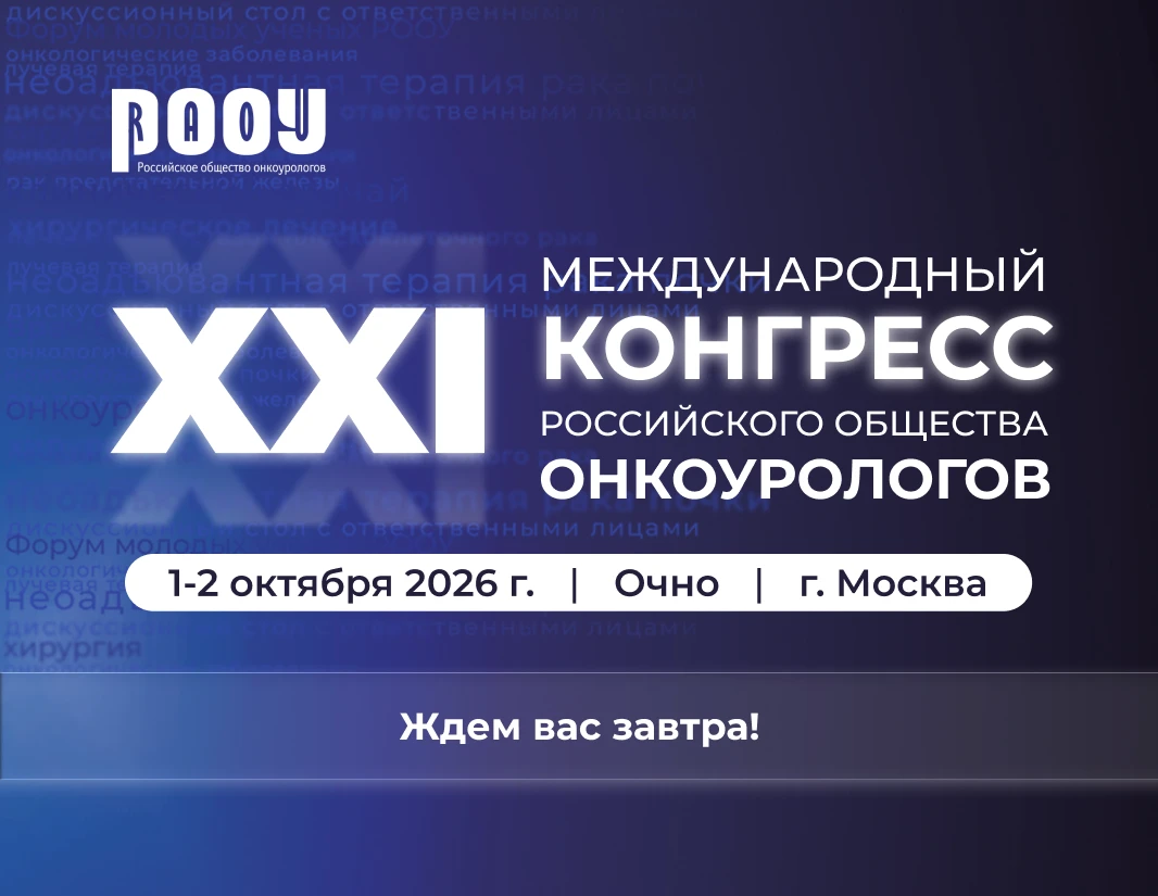 ⏳ XXI Международный Конгресс РООУ стартует уже завтра!