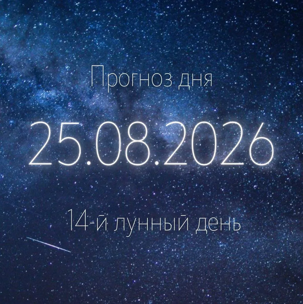 🌙 Лунный прогноз на 25 августа