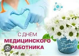 Уважаемые работники и ветераны здравоохранения Кундуйского сельского поселения!
От всей души примите