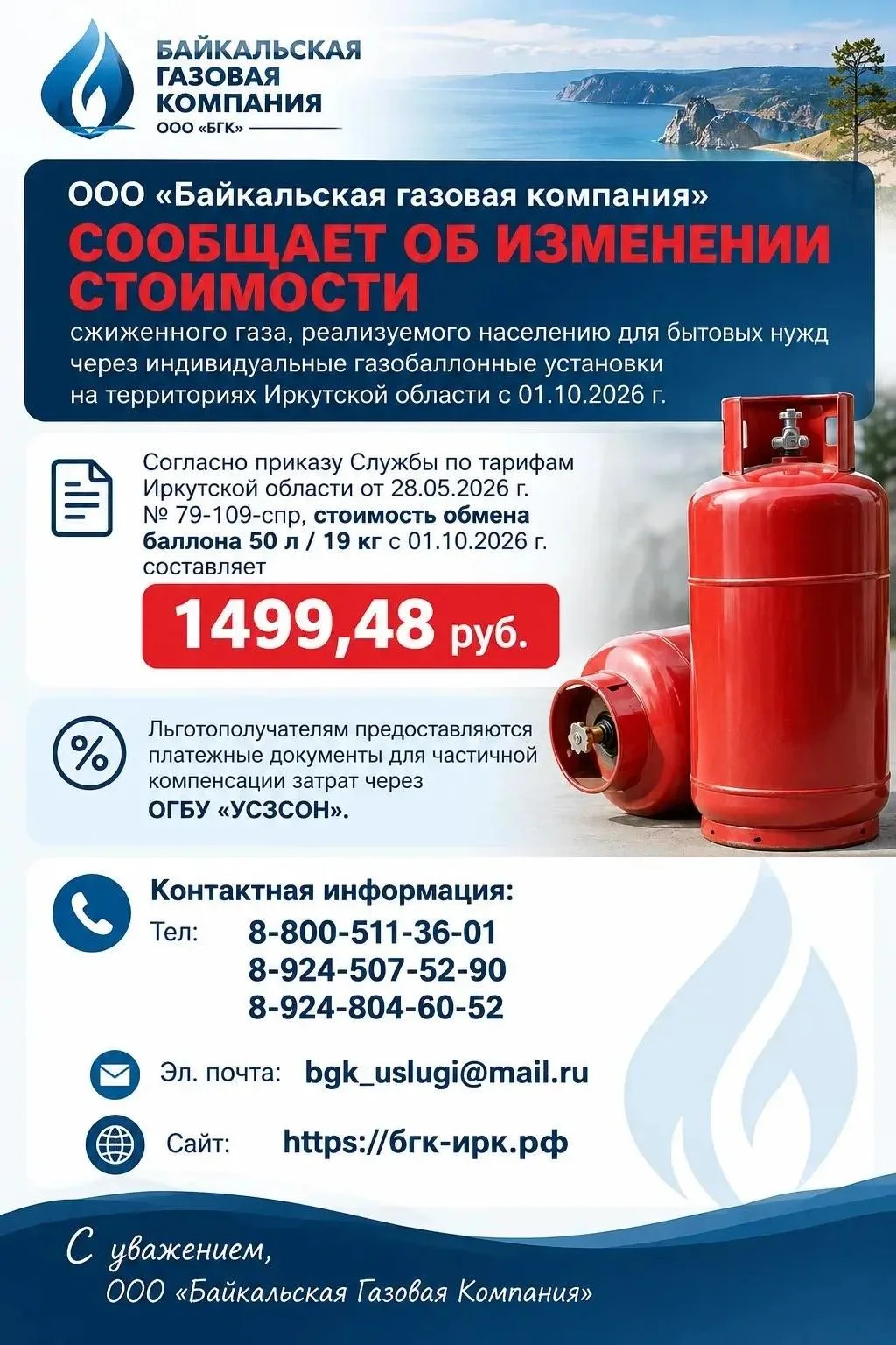 ООО «Байкальская газовая компания» сообщает об изменении стоимости сжиженного газа,  ре...